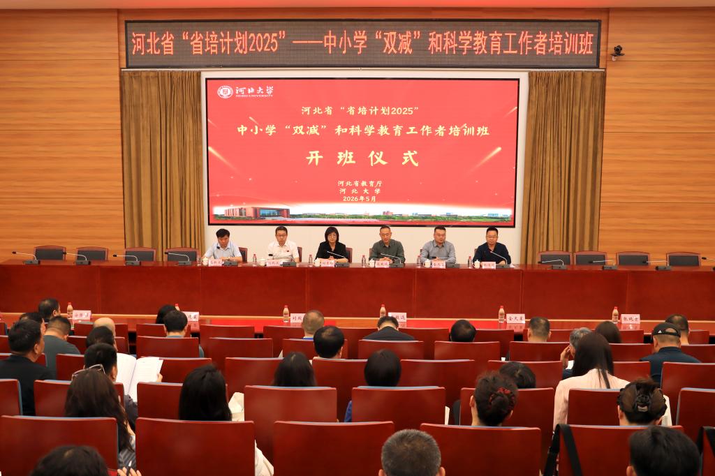 河北省省培项目——中小学“双减”和科学教育工作者培训班在我校开班