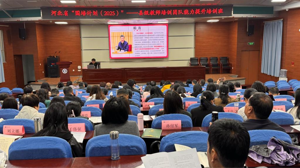 河北省国培项目——县级教师培训团队能力提升培训班在河北大学开班