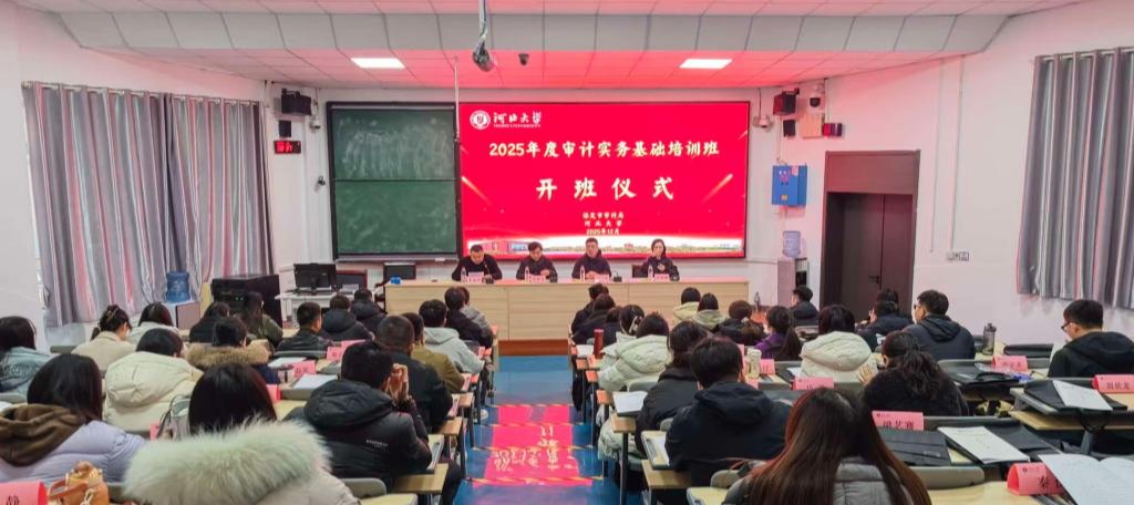 2025年度审计实务基础培训班在河北大学开班