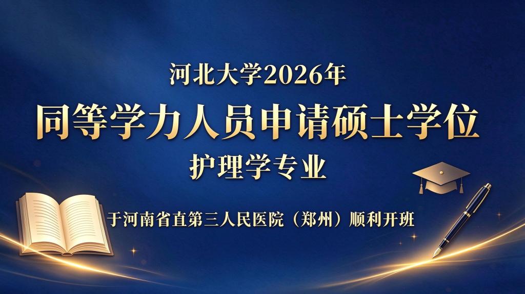 河北大学2026年同等学力人员申请硕士学位（护理学专业）在郑州开班