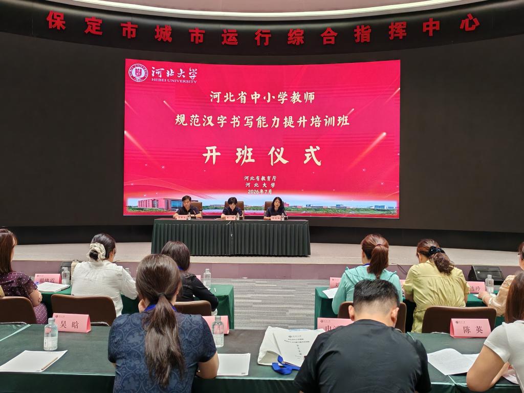 河北省中小学教师规范汉字书写能力提升培训班开班