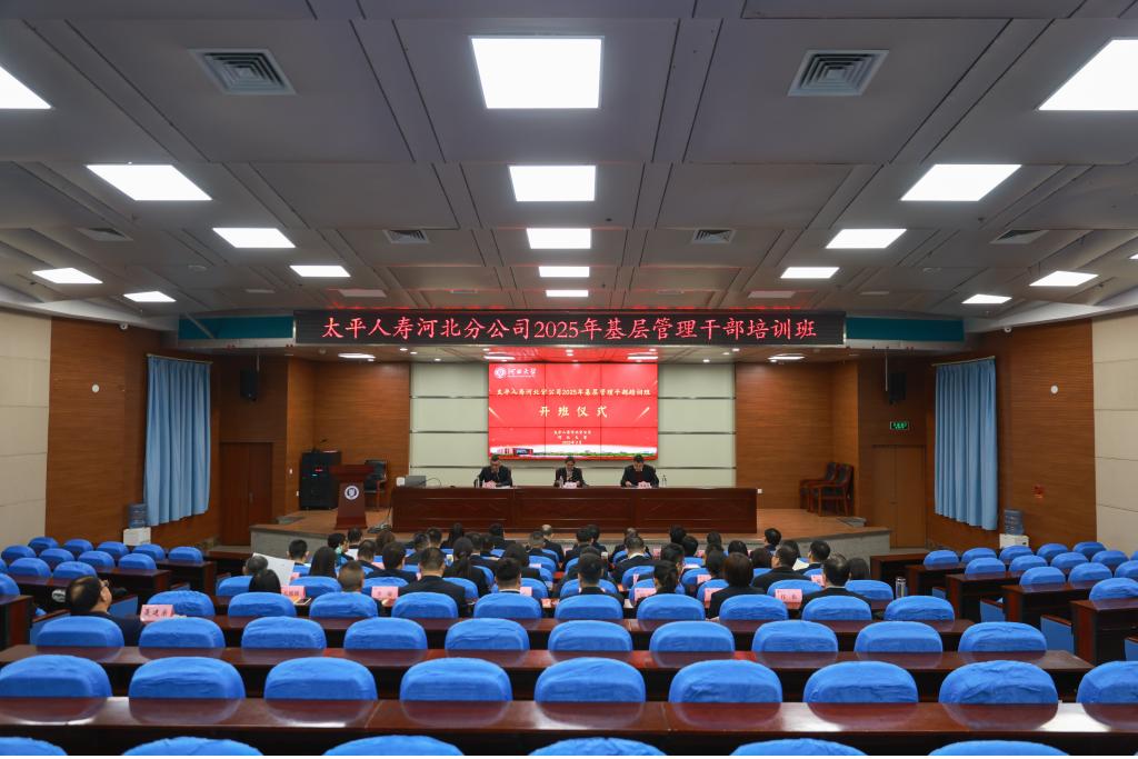 太平人寿河北分公司2025年基层管理干部培训班在河北大学开班