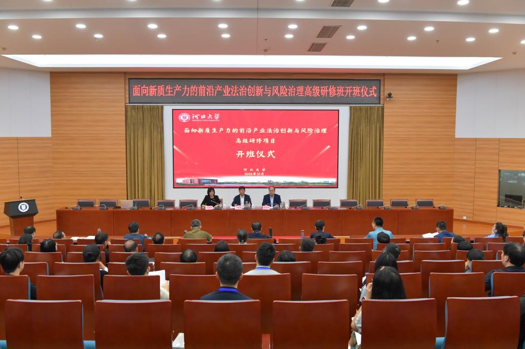 河北大学举办“前沿产业法治创新与风险治理”研修班