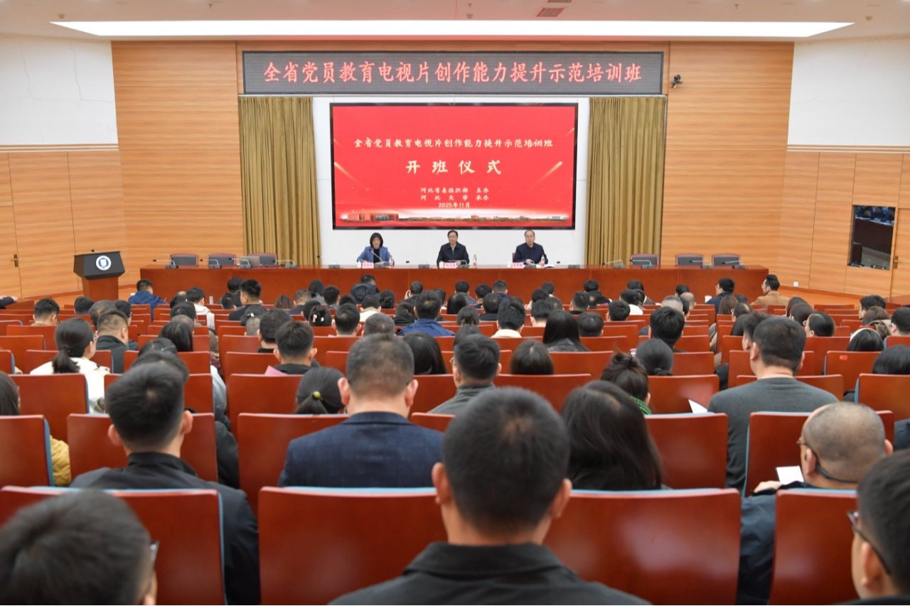 河北省党员教育电视片创作能力提升示范培训班开班