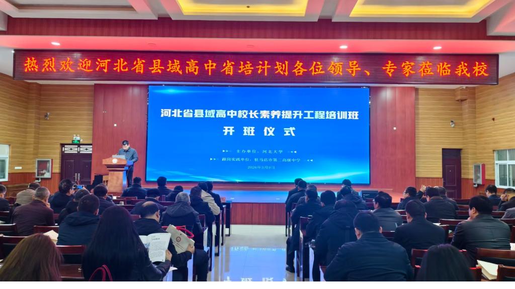 河北省县域高中校长素养提升工程省外跟岗实践在驻马店市开班