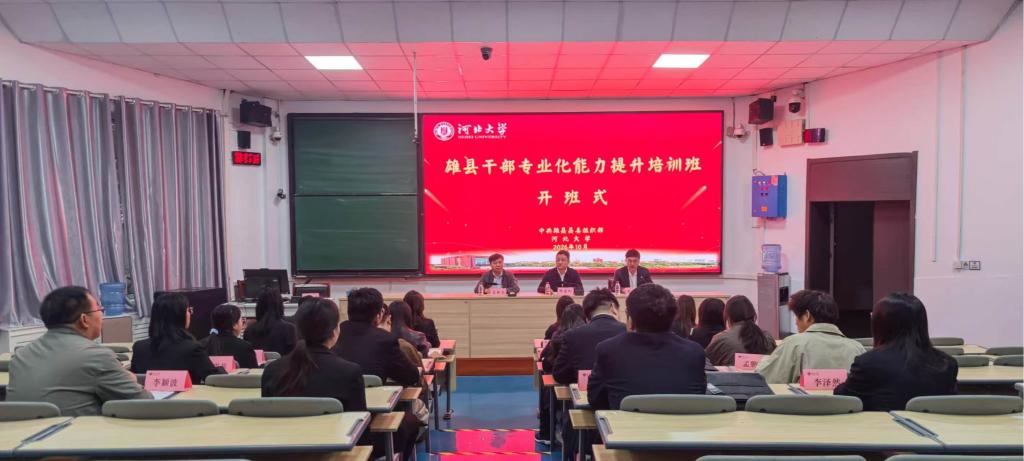 河北大学举办雄县干部专业化能力提升培训班