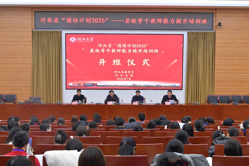 河北省“国培计划（2025）”——县级骨干教师能力提升培训班在河北大学开班
