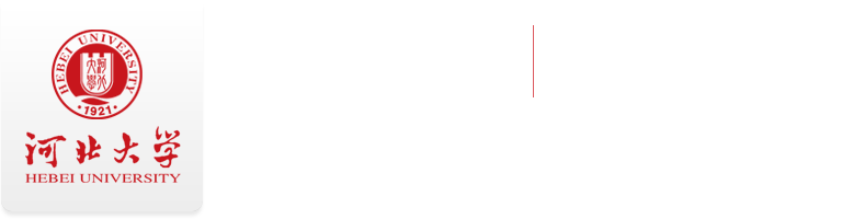 河北大学继续教育学院